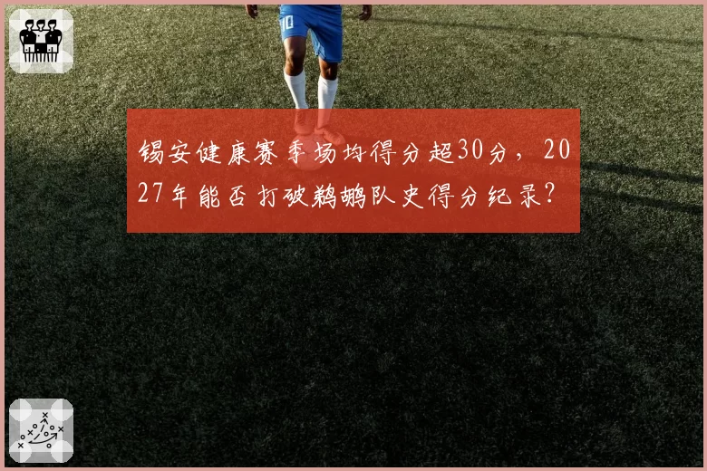 锡安健康赛季场均得分超30分，2027年能否打破鹈鹕队史得分纪录？