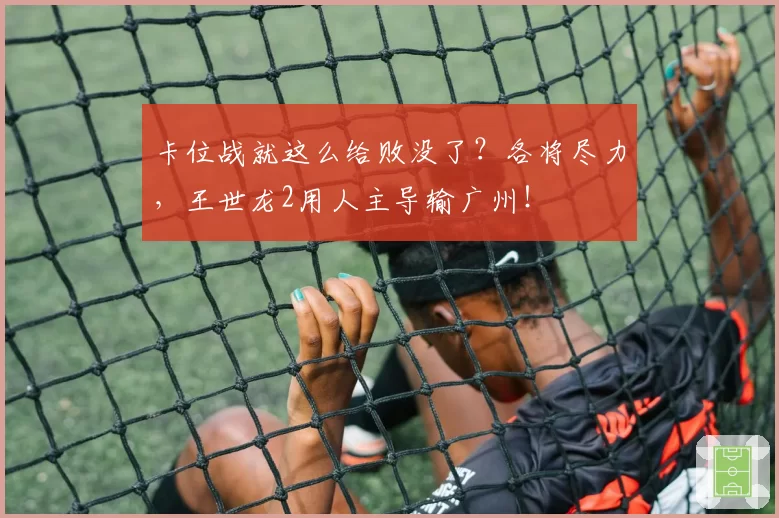 萨巴伦卡因对手医疗暂停时机争议，社交媒体发文暗讽不公