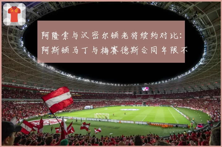 阿隆索与汉密尔顿老将续约对比：阿斯顿马丁与梅赛德斯合同年限不同