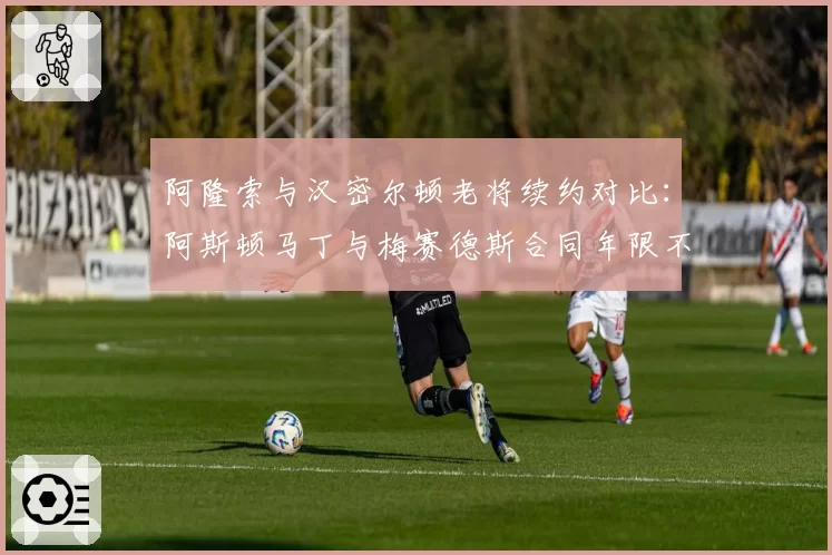 阿隆索与汉密尔顿老将续约对比：阿斯顿马丁与梅赛德斯合同年限不同