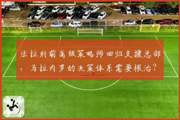 法拉利前高级策略师回归支援总部，马拉内罗的决策体系需要根治？