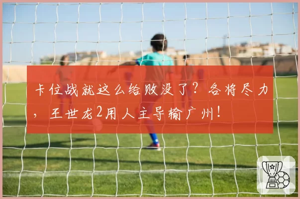 萨巴伦卡因对手医疗暂停时机争议，社交媒体发文暗讽不公